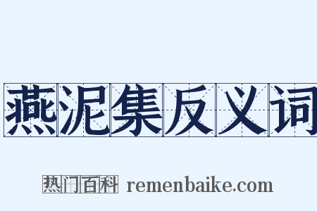燕泥集反义词是什么意思的图片